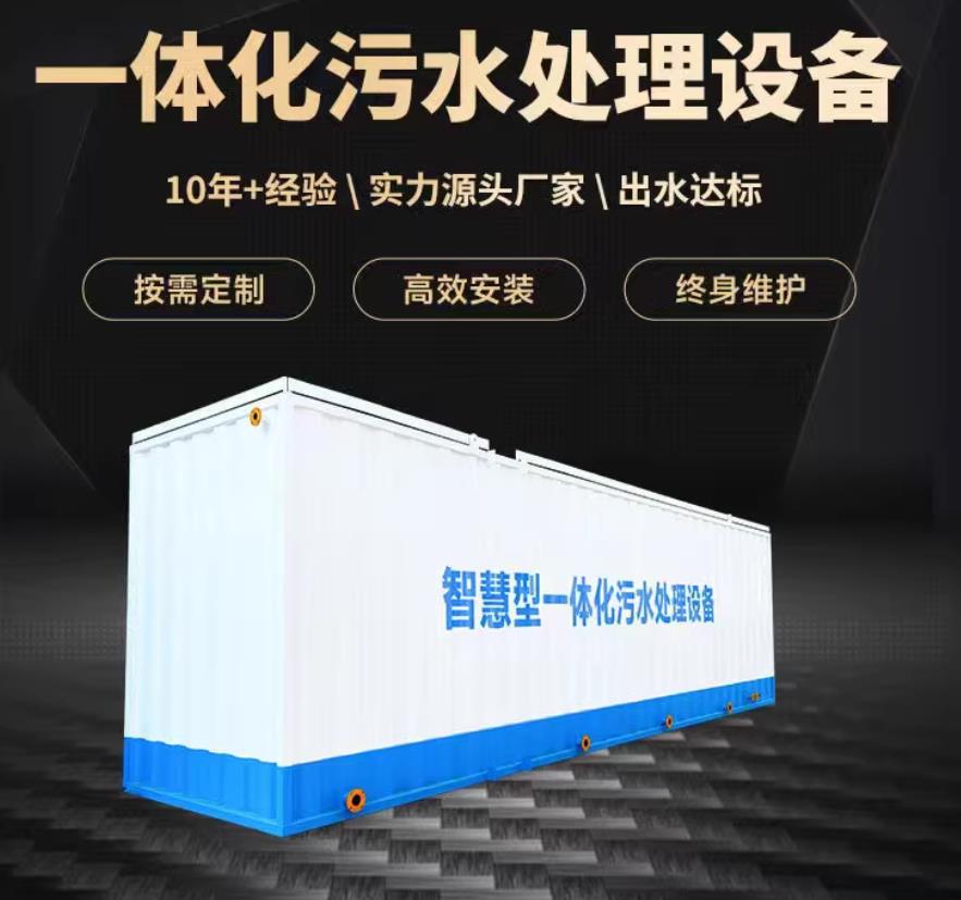 常山一体化污水处理设备_生活污水处理_甘肃嘉源通环保